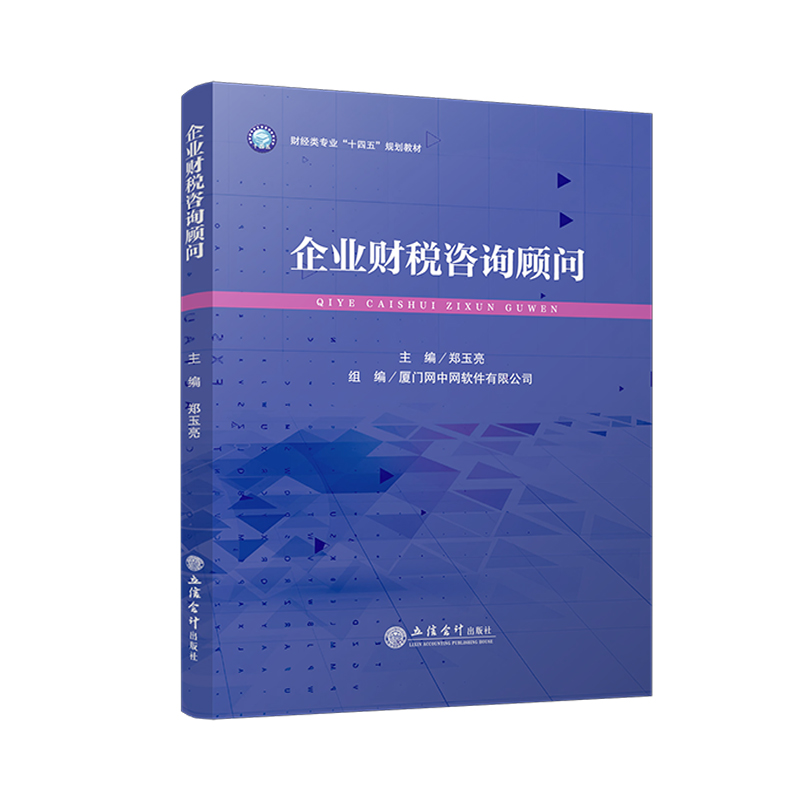 企业财税咨询顾问