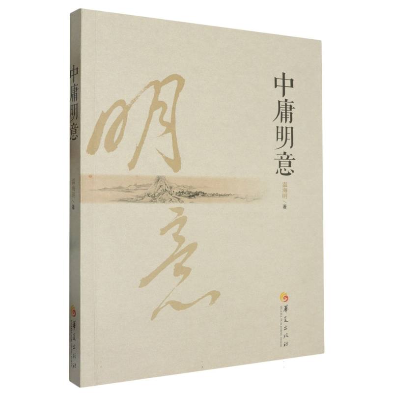 中庸明意