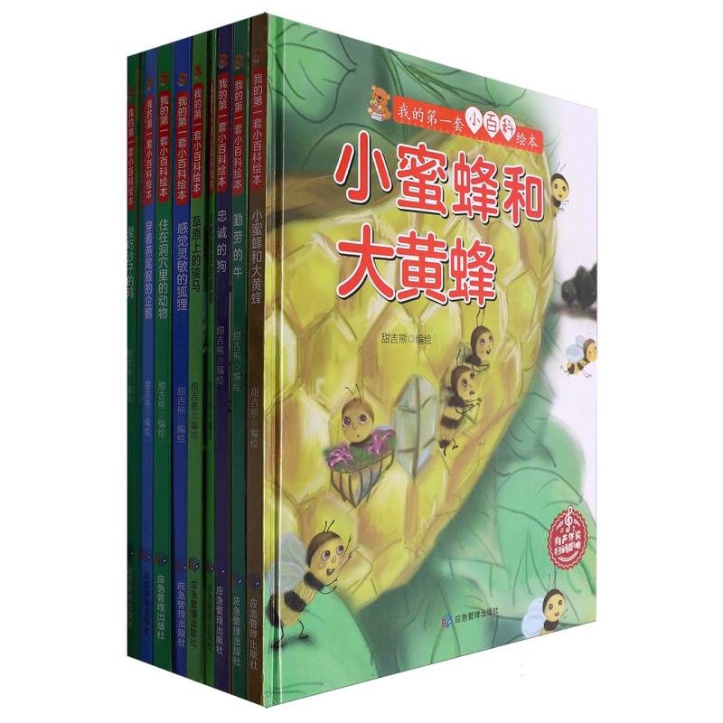 我的第一套小百科绘本（全十册）（精装绘本）