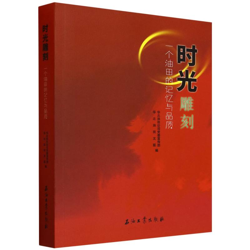 时光雕刻一个油田的记忆与品质