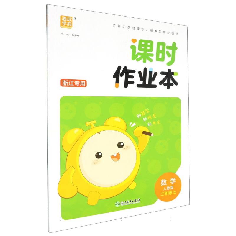 24秋小学课时作业本 数学2年级上·人教（浙江）