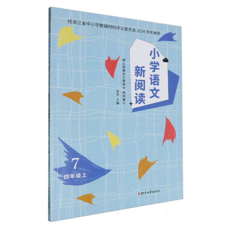 小学语文新阅读（4上7）