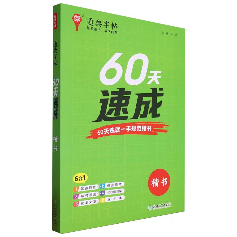 24学年通典字帖 60天速成（楷书）