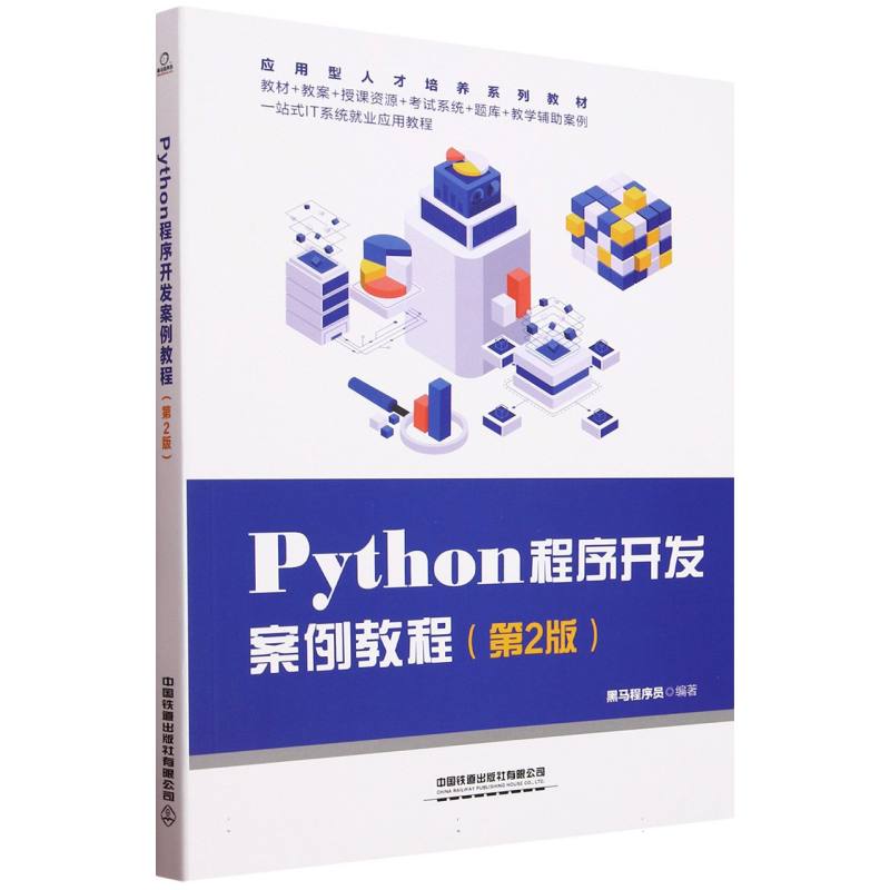 Python程序开发案例教程（第2版）
