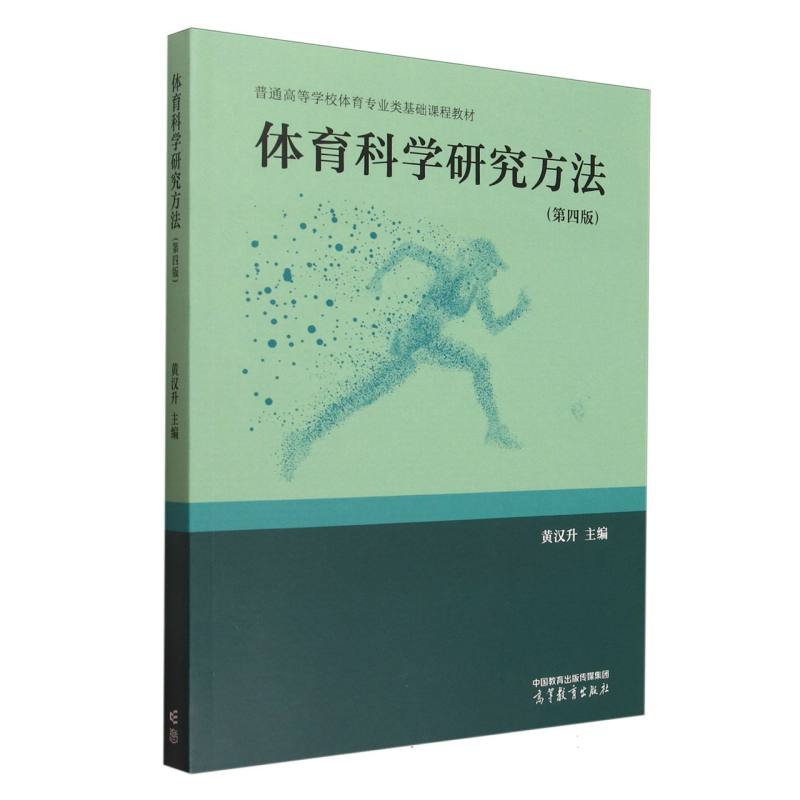 体育科学研究方法（第四版）