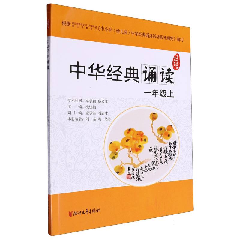 中华经典诵读（1上）/中华经典诵读活动系列