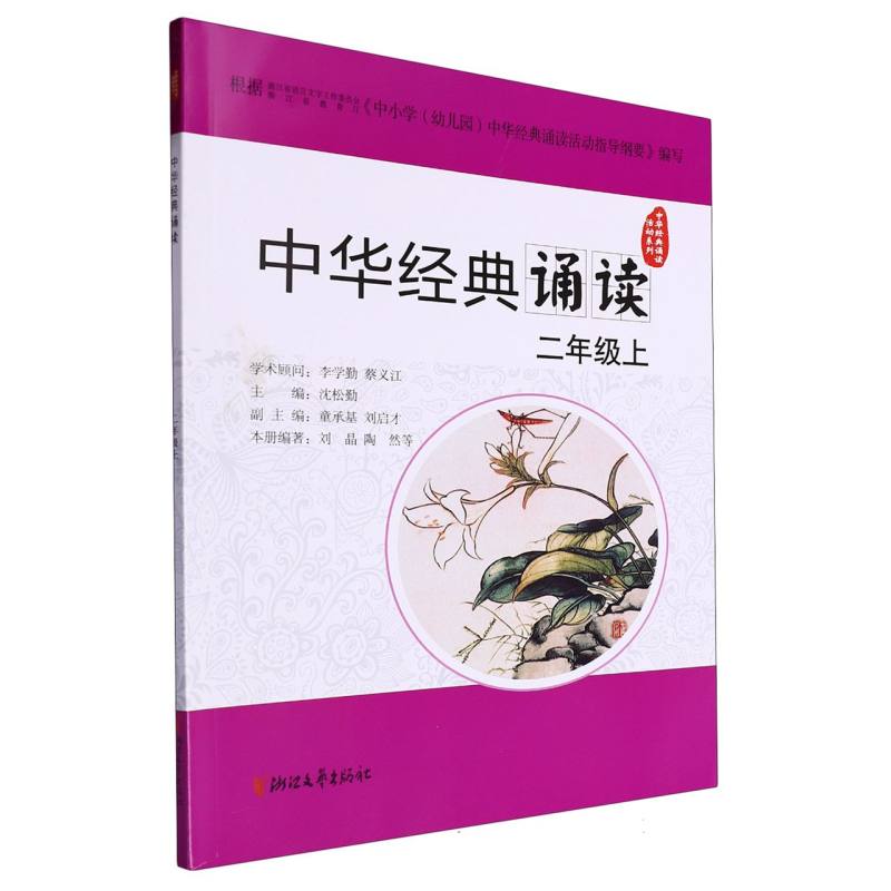 中华经典诵读（2上）/中华经典诵读活动系列