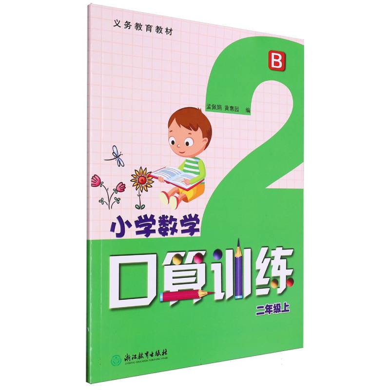 小学数学口算训练（2上B）/义教教材