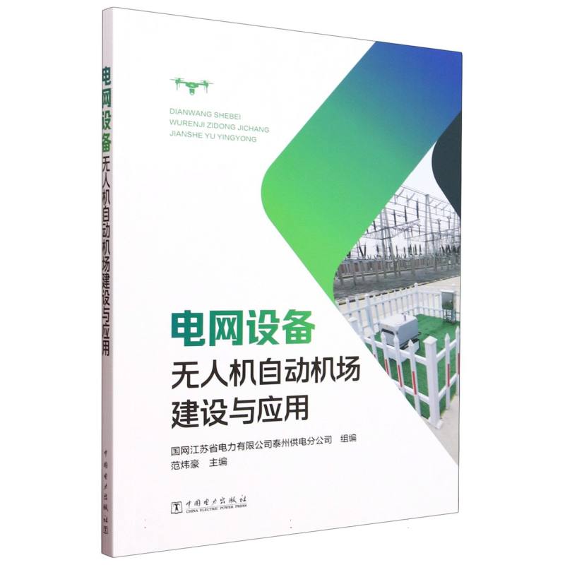 电网设备无人机自动机场建设与应用