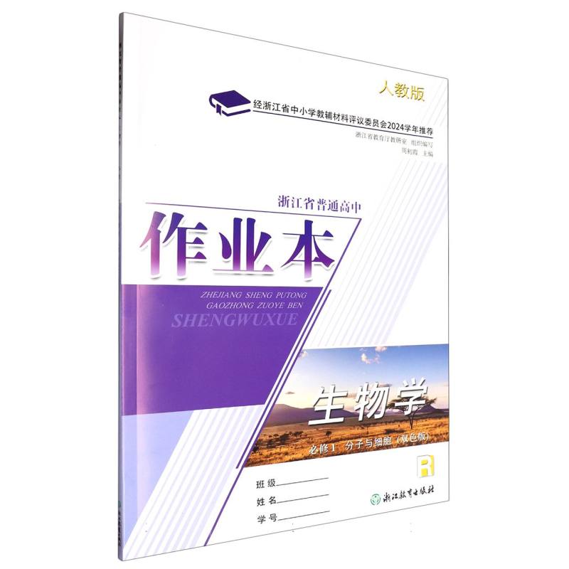 生物学作业本（必修1分子与细胞R双色版）/浙江省普通高中