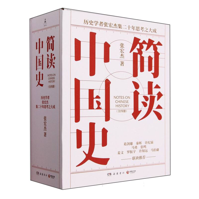 简读中国史（共4册）