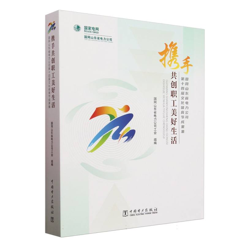 携手共创职工美好生活（国网山东省电力公司第十四届文化体育节成果集）