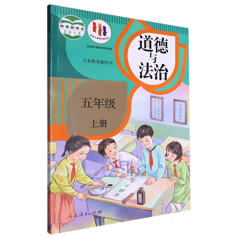 道德与法治（5上）/义教教科书