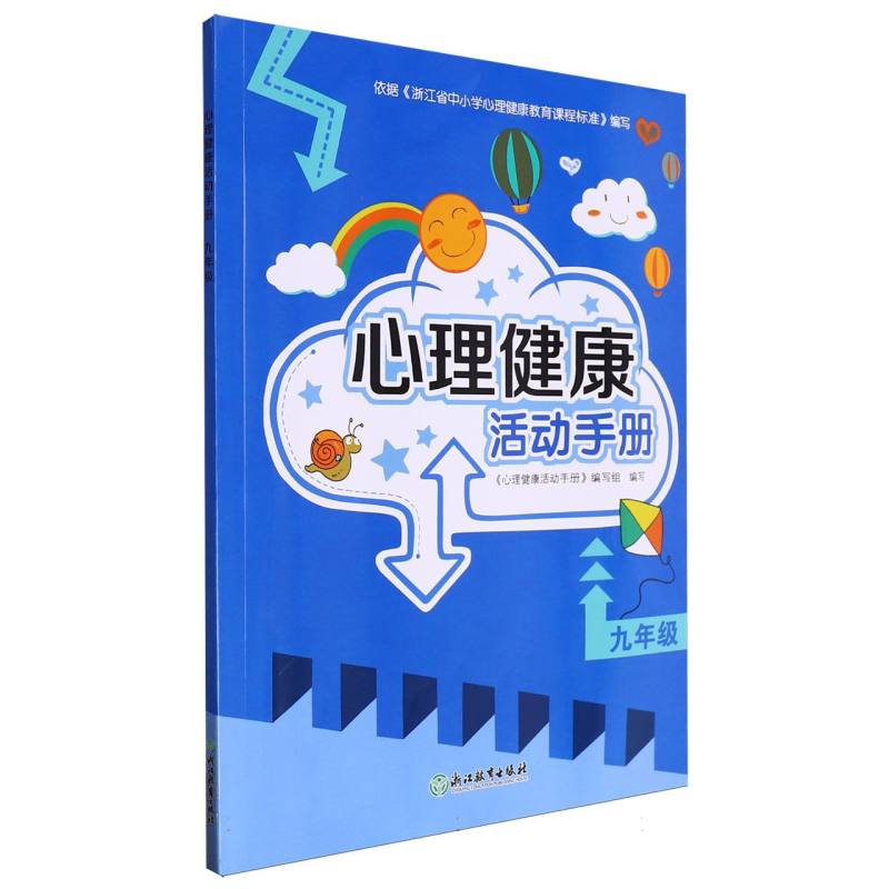 心理健康活动手册（9年级）