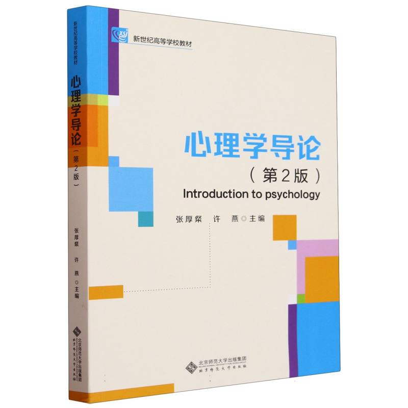 心理学导论（第2版新世纪高等学校教材）