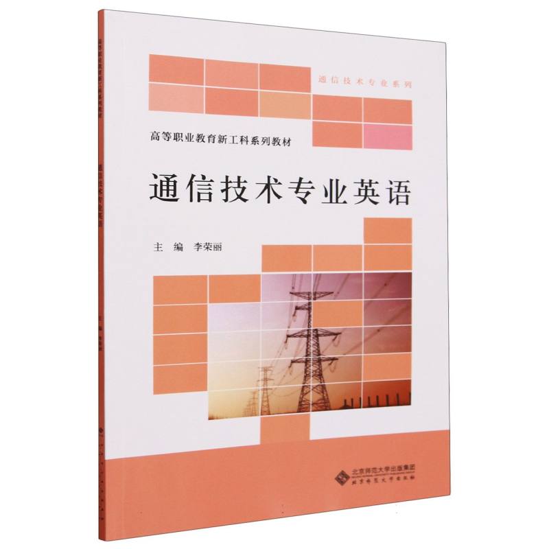 通信技术专业英语（高等职业教育新工科系列教材）/通信技术专业系列