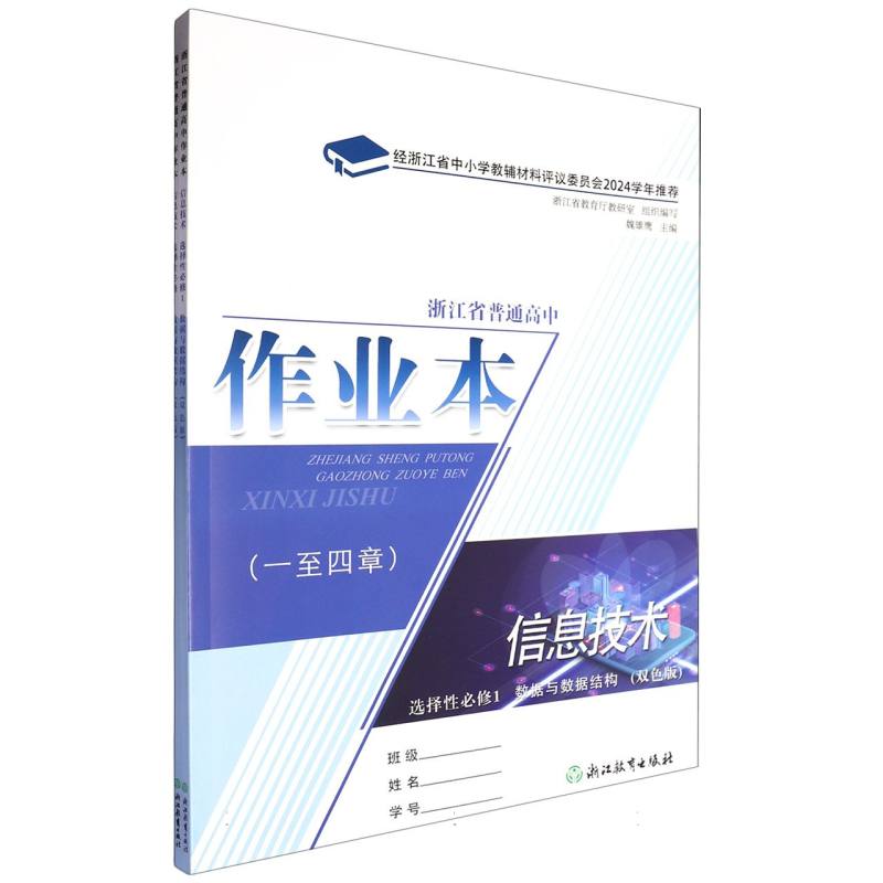 信息技术作业本（选择性必修1数据与数据结构双色版）/浙江省普通高中