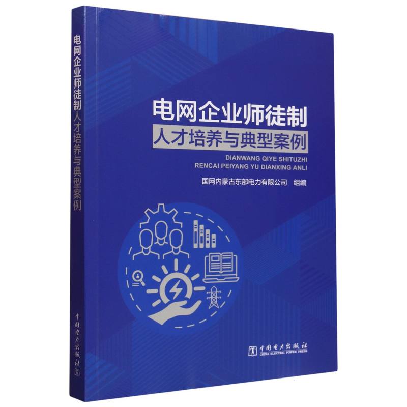 电网企业师徒制人才培养与典型案例