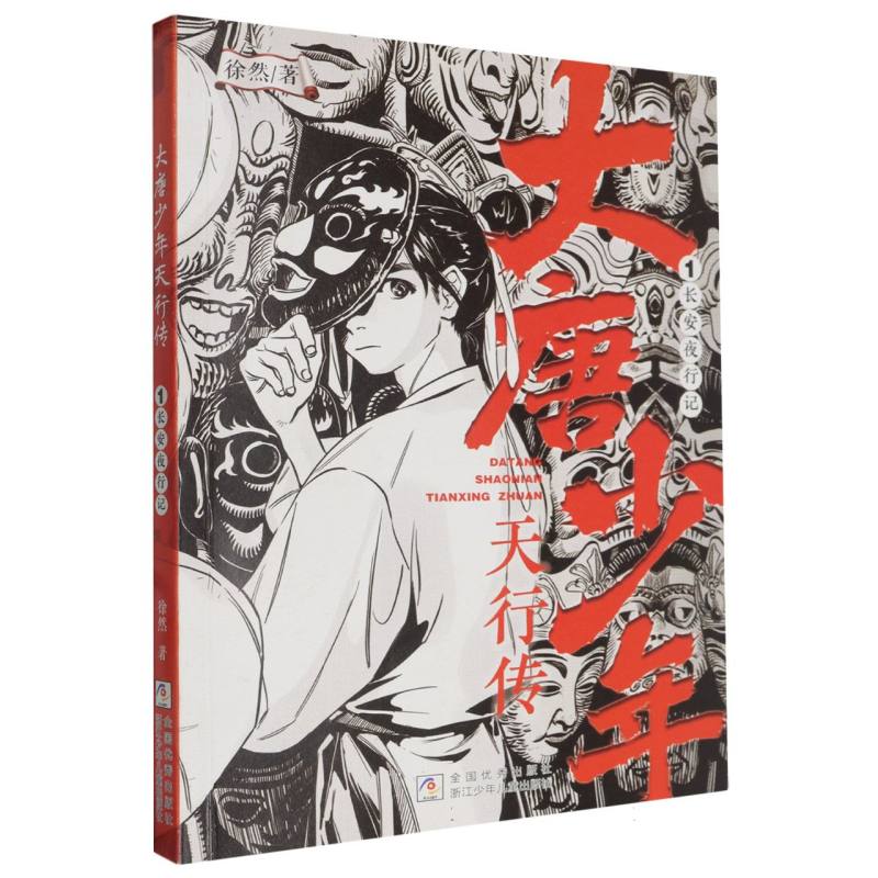 大唐少年天行传(1长安夜行记)