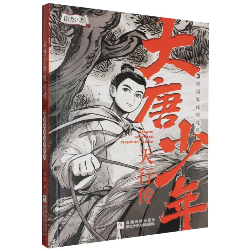 大唐少年天行传（3迎福客栈的迷局）