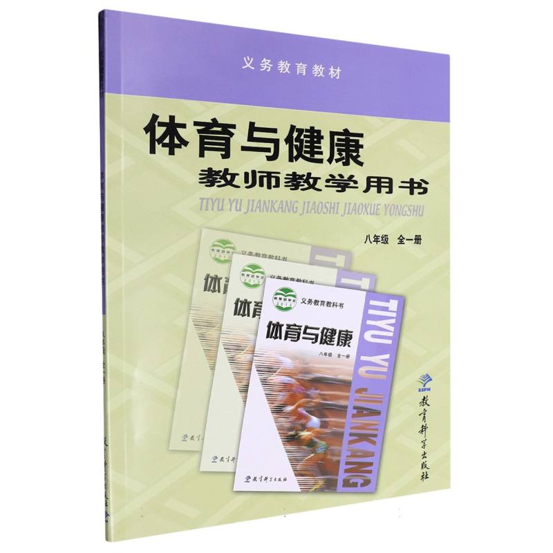 体育与健康教师教学用书（附光盘8年级全1册）/义教教材