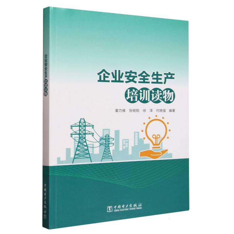 企业安全生产培训读物