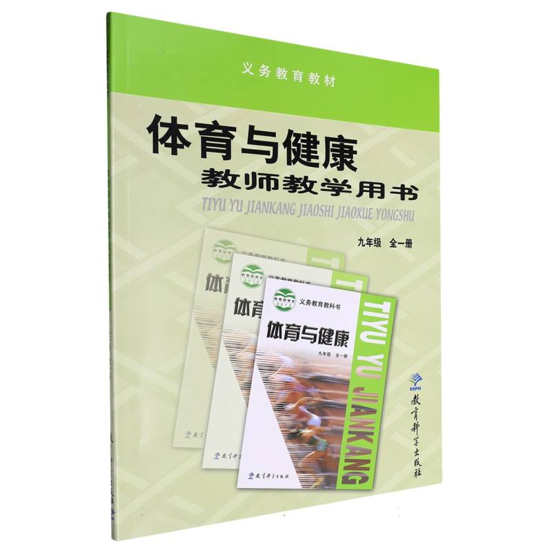 体育与健康教师教学用书（附光盘9年级全1册）/义教教材