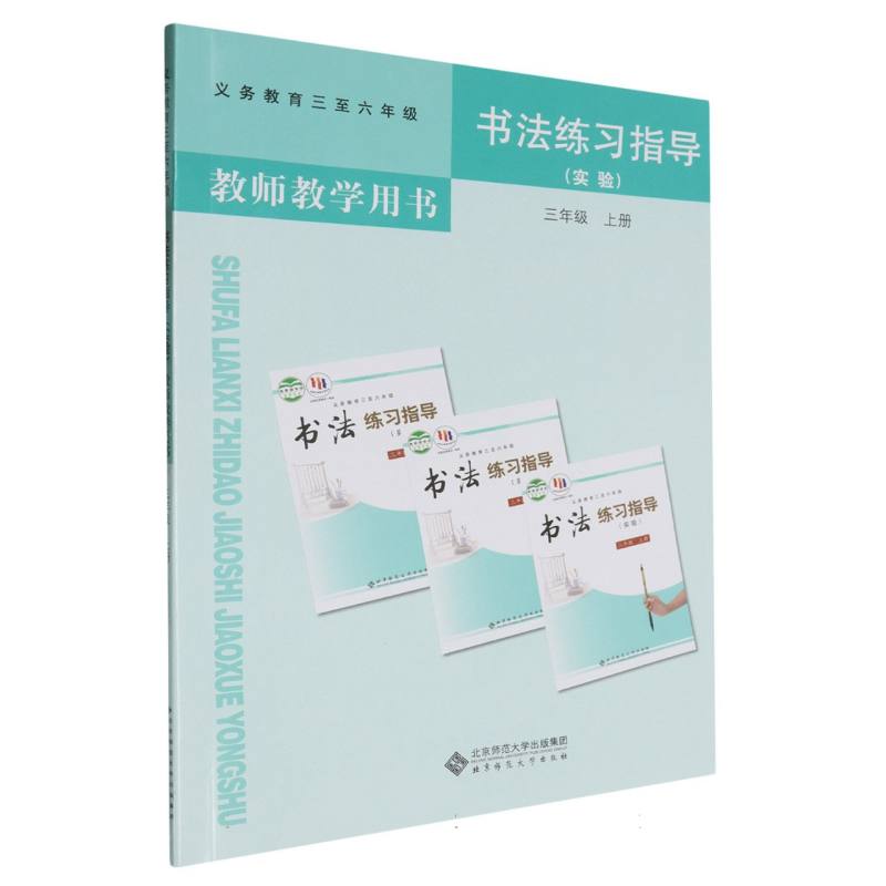 书法练习指导教师教学用书（附光盘3上义务教育3至6年级）