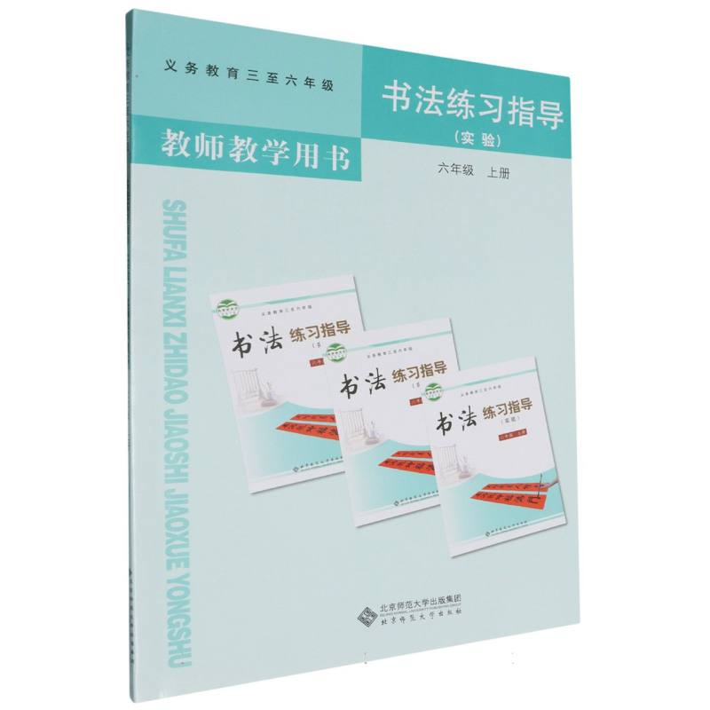 书法练习指导教师教学用书（附光盘实验6上义教3至6年级）