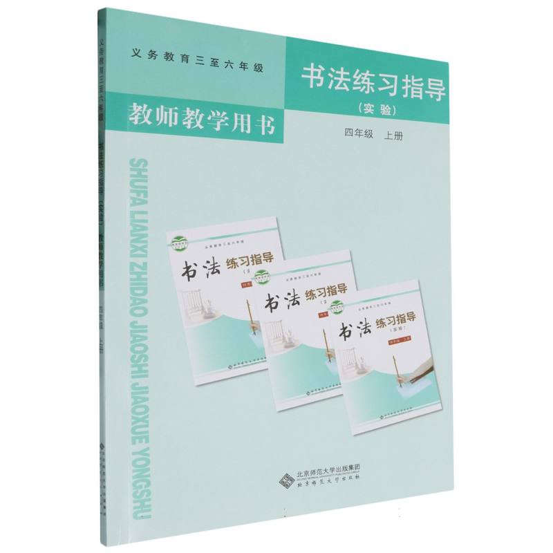 书法练习指导教师教学用书（附光盘实验4上义教3至6年级）