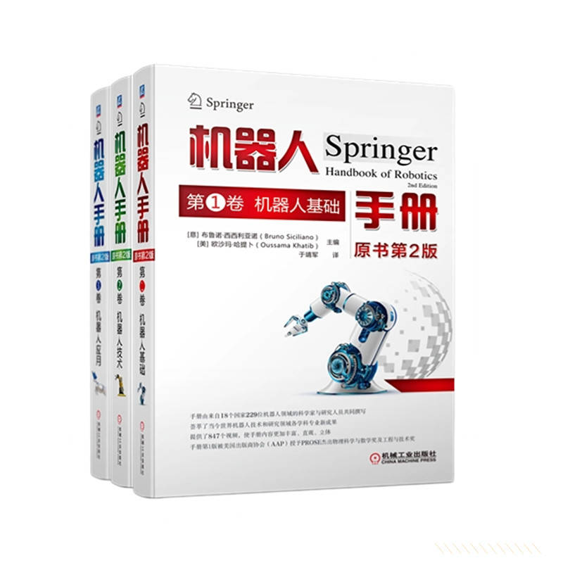 机器人手册 原书第2版 机器人基础 机器人技术 机器人应用 套装全3卷 赠记事本