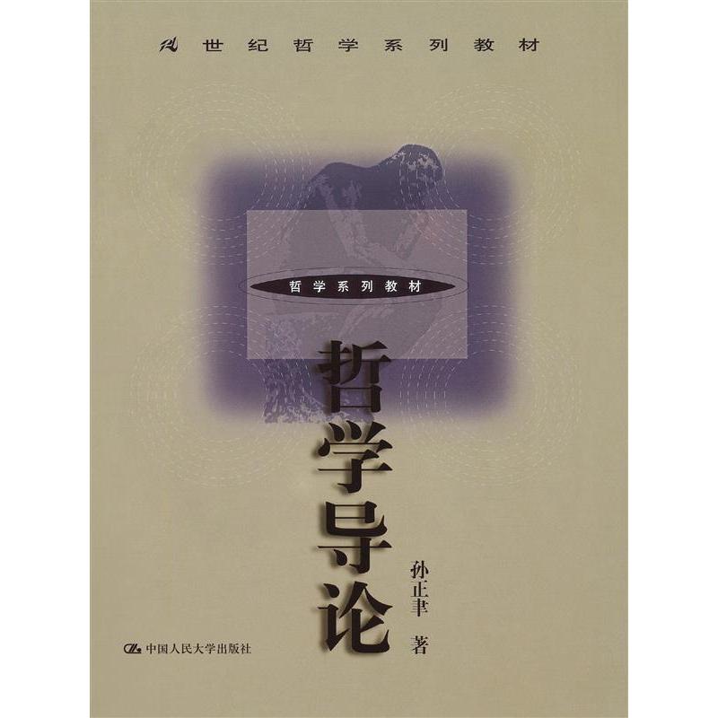 哲学导论（21世纪哲学系列教材）