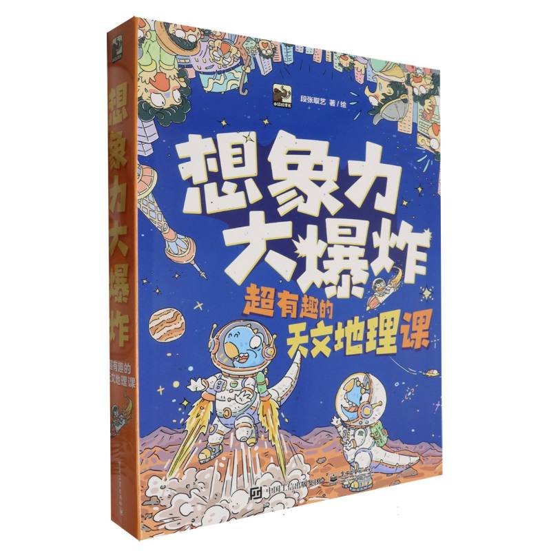 想象力大爆炸(超有趣的天文地理课共9册)/小猛犸童书