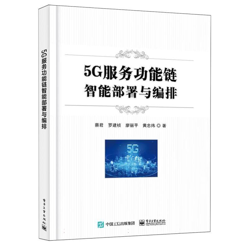 5G服务功能链智能部署与编排