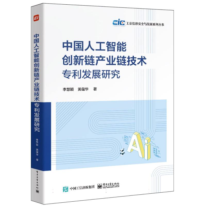 中国人工智能创新链产业链技术专利发展研究