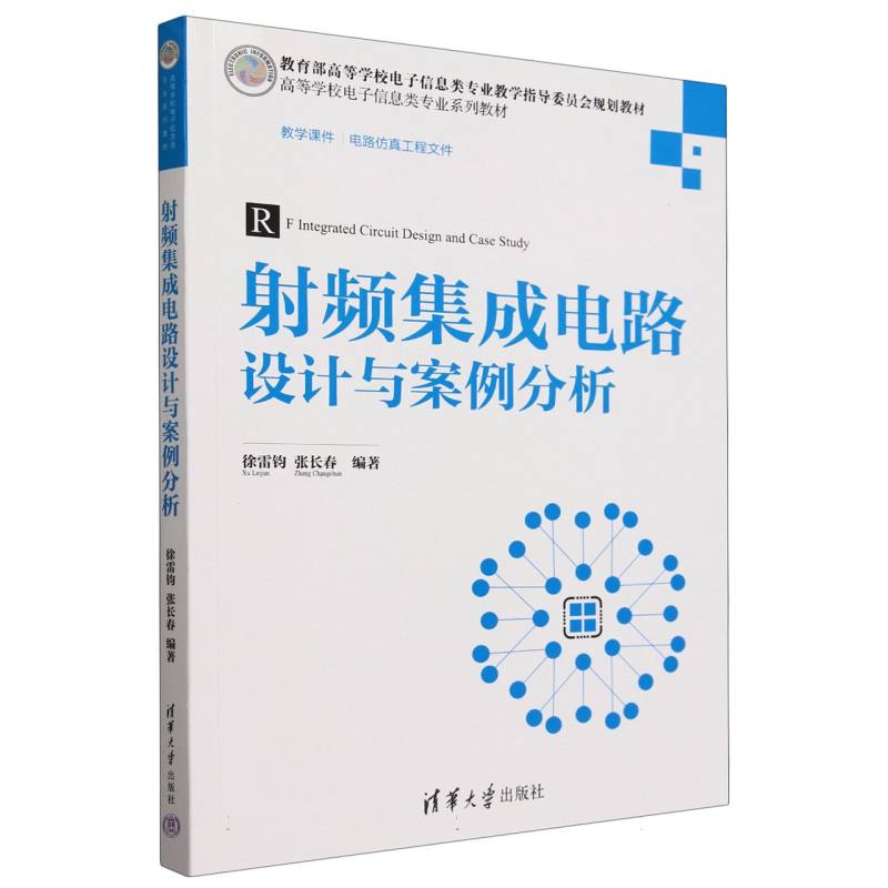 射频集成电路设计与案例分析(高等学校电子信息类专业系列教材)
