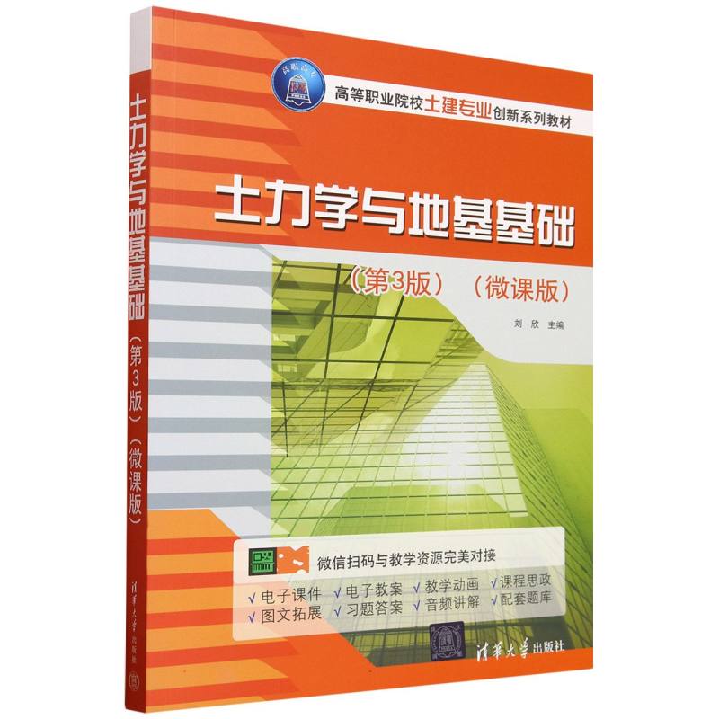土力学与地基基础(第3版)(微课版)