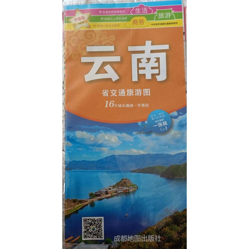 云南省交通旅游图(升级版)/中华活页地图交通旅游系列