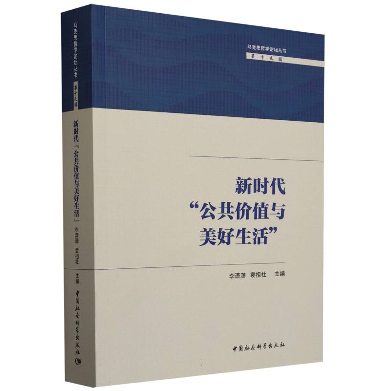 新时代公共价值与美好生活/马克思哲学论坛丛书
