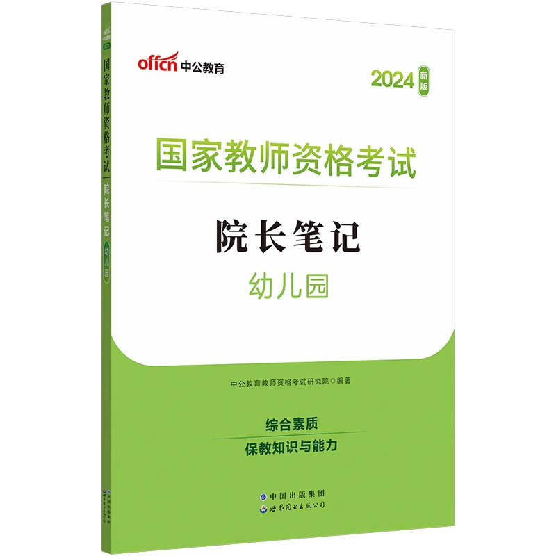 2024下国家教师资格考试院长笔记·幼儿园