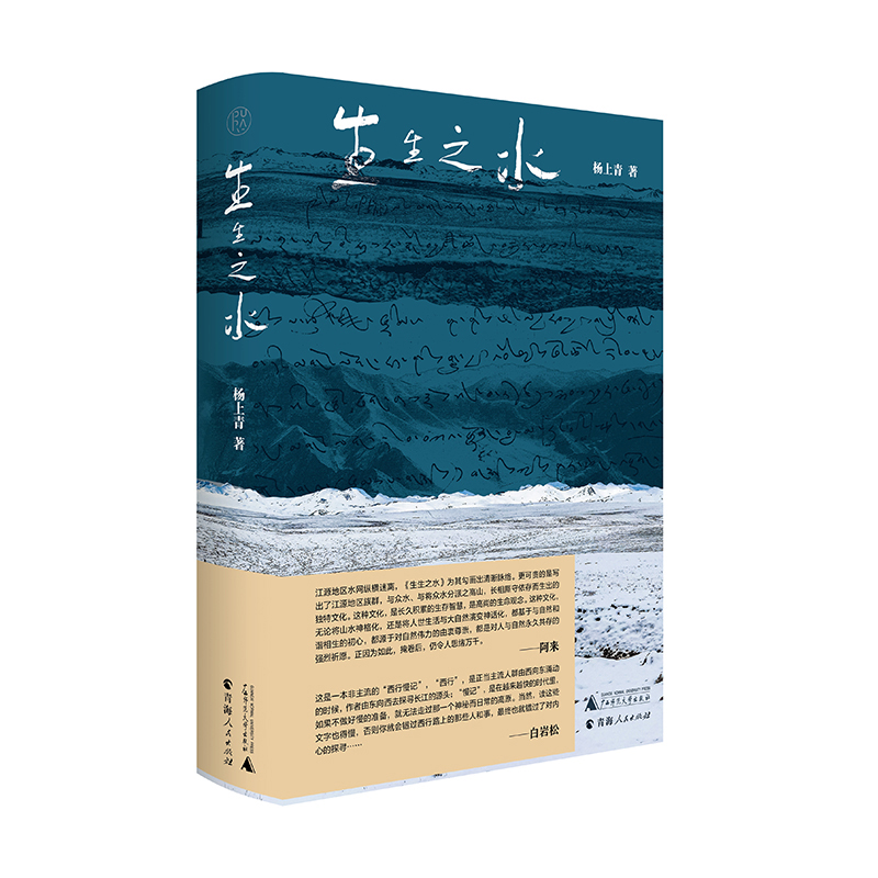 生生之水