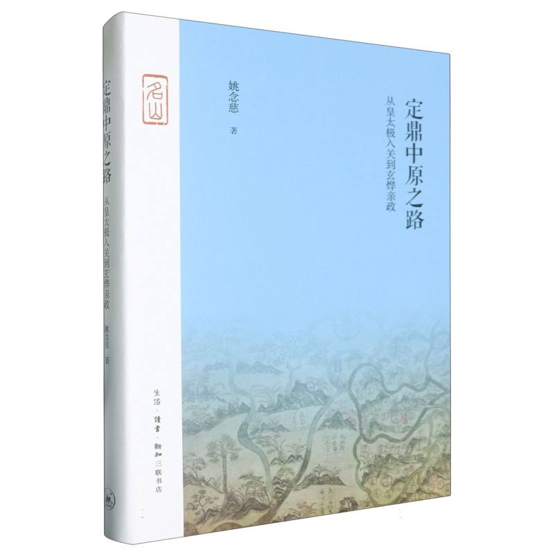 定鼎中原之路——从皇太极入关到玄烨亲政