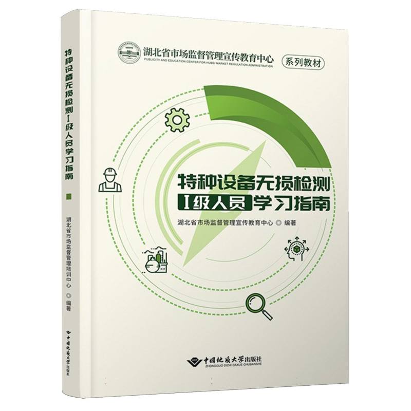 特种设备无损检测Ⅰ级人员学习指南/湖北省市场监督管理宣传教育中心系列教材