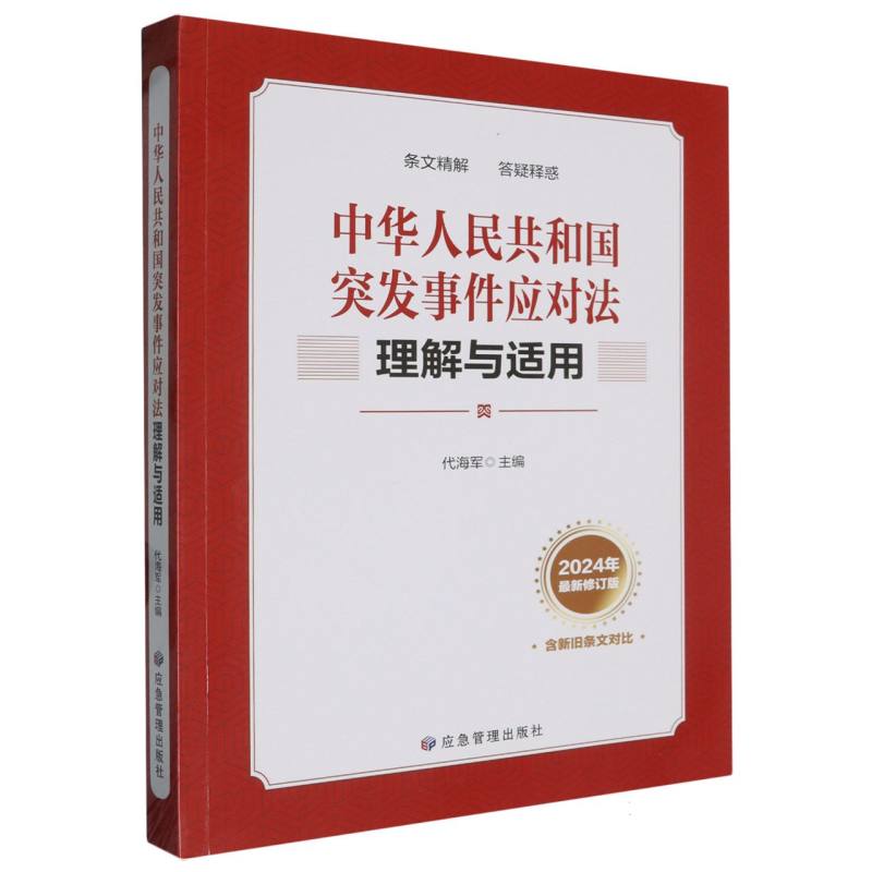 中华人民共和国突发事件应对法理解与适用