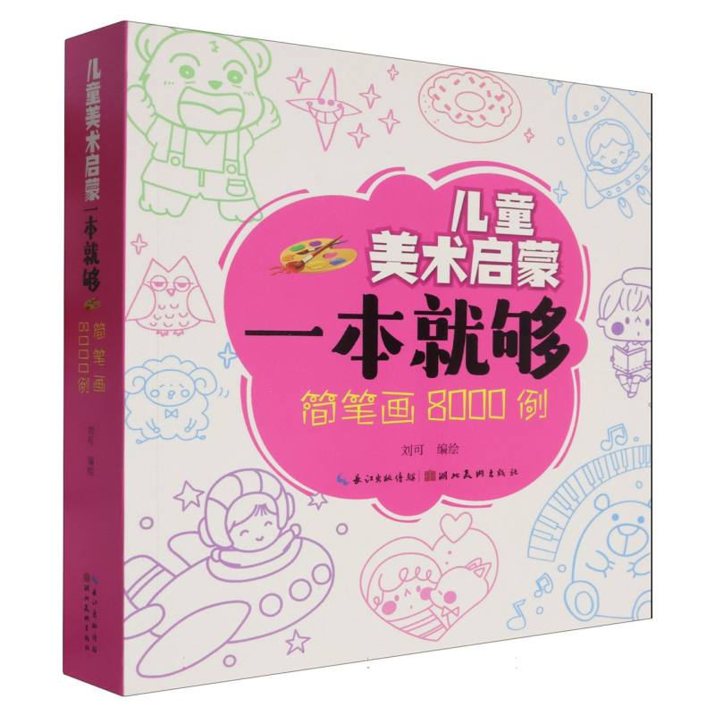 儿童美术启蒙一本就够 简笔画8000例