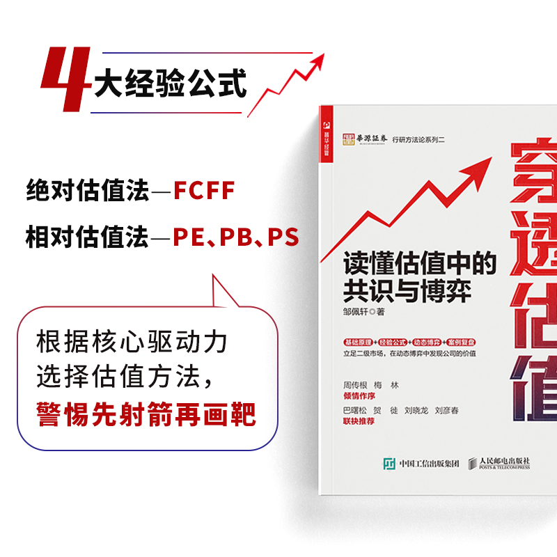 穿透估值/读懂估值中的共识与博弈