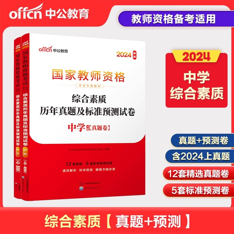 2024下半年国家教师资格考试专用教材·综合素质历年真题及标准预测试卷·中学