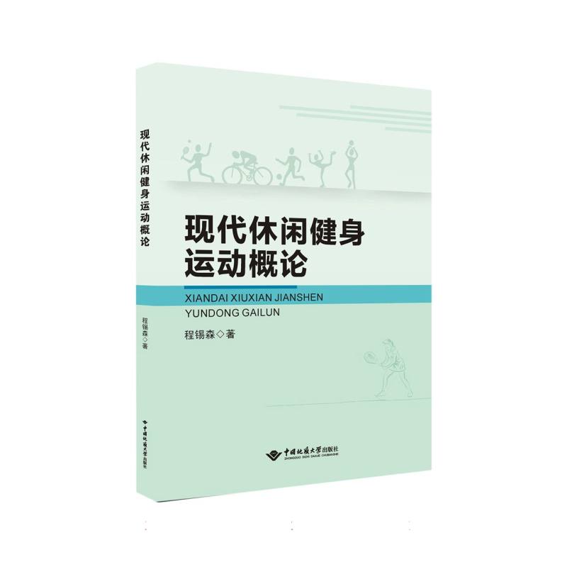 现代休闲健身运动概论