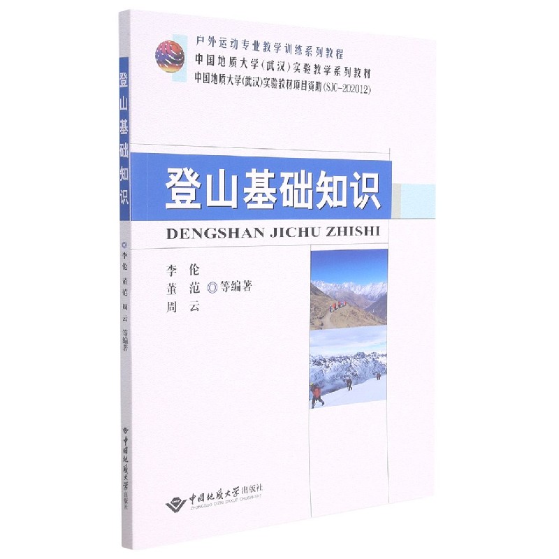 登山基础知识(户外运动专业教学训练系列教程中国地质大学武汉实验教学系列教材)