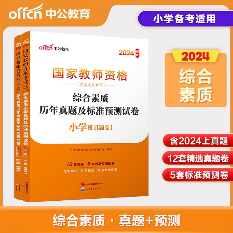 2024下半年国家教师资格考试专用教材·综合素质历年真题及标准预测试卷·小学